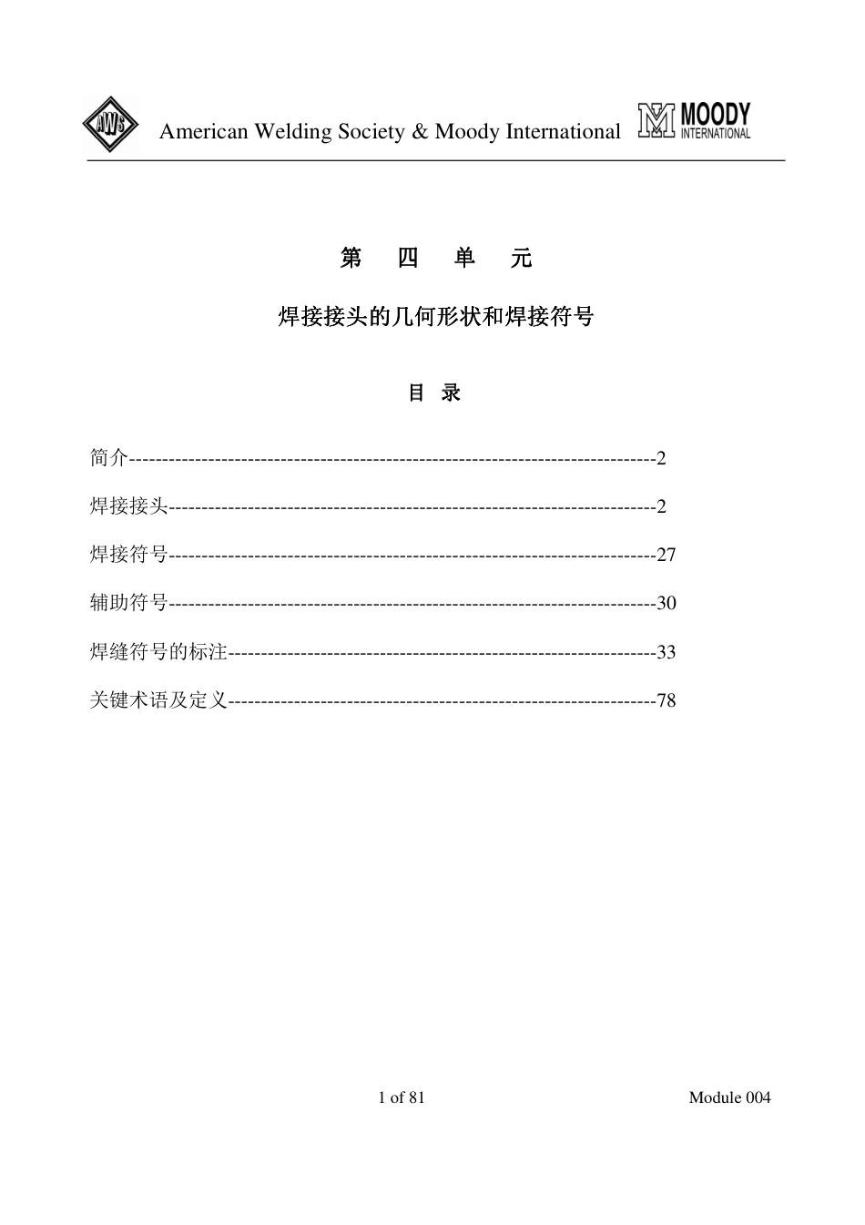 CWI培训_焊接检验工艺学004.pdf_第1页