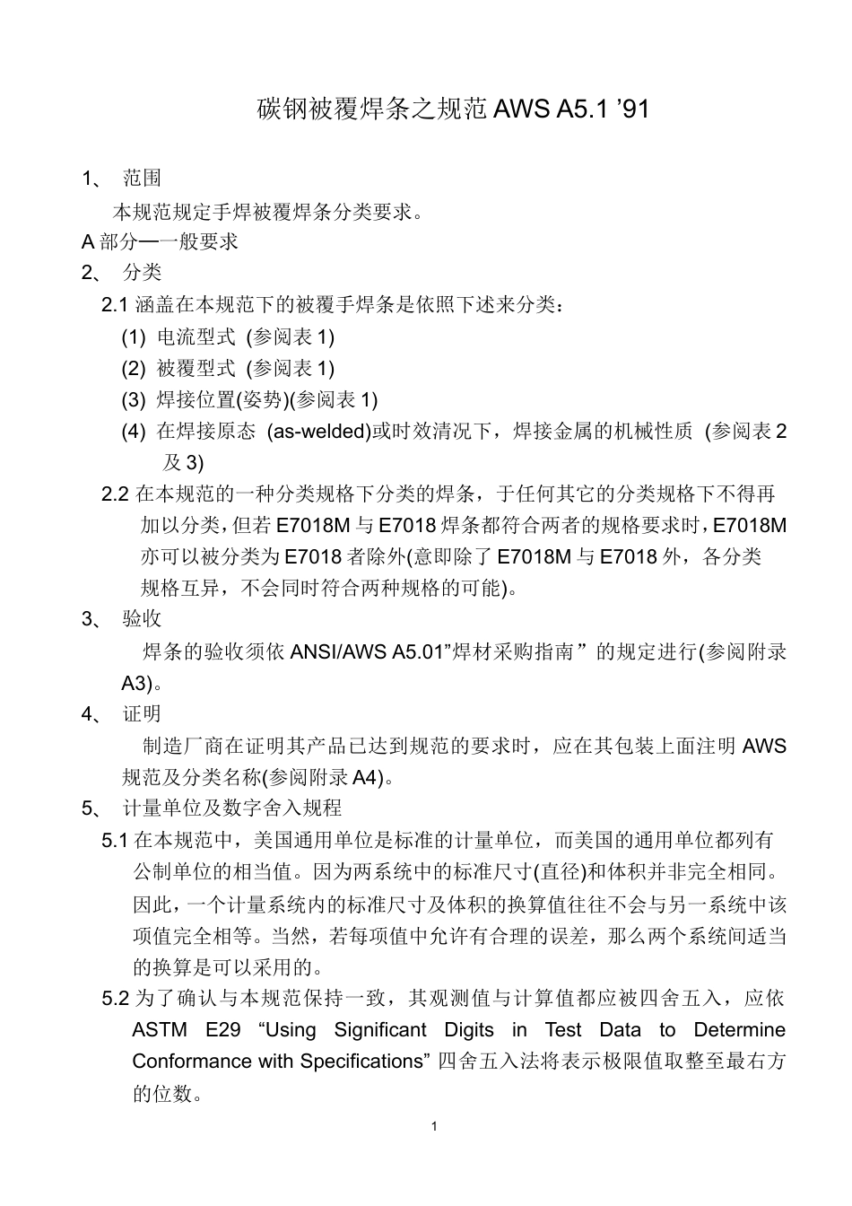 AWS A5.1-97 碳刚焊条（中文）.doc_第2页