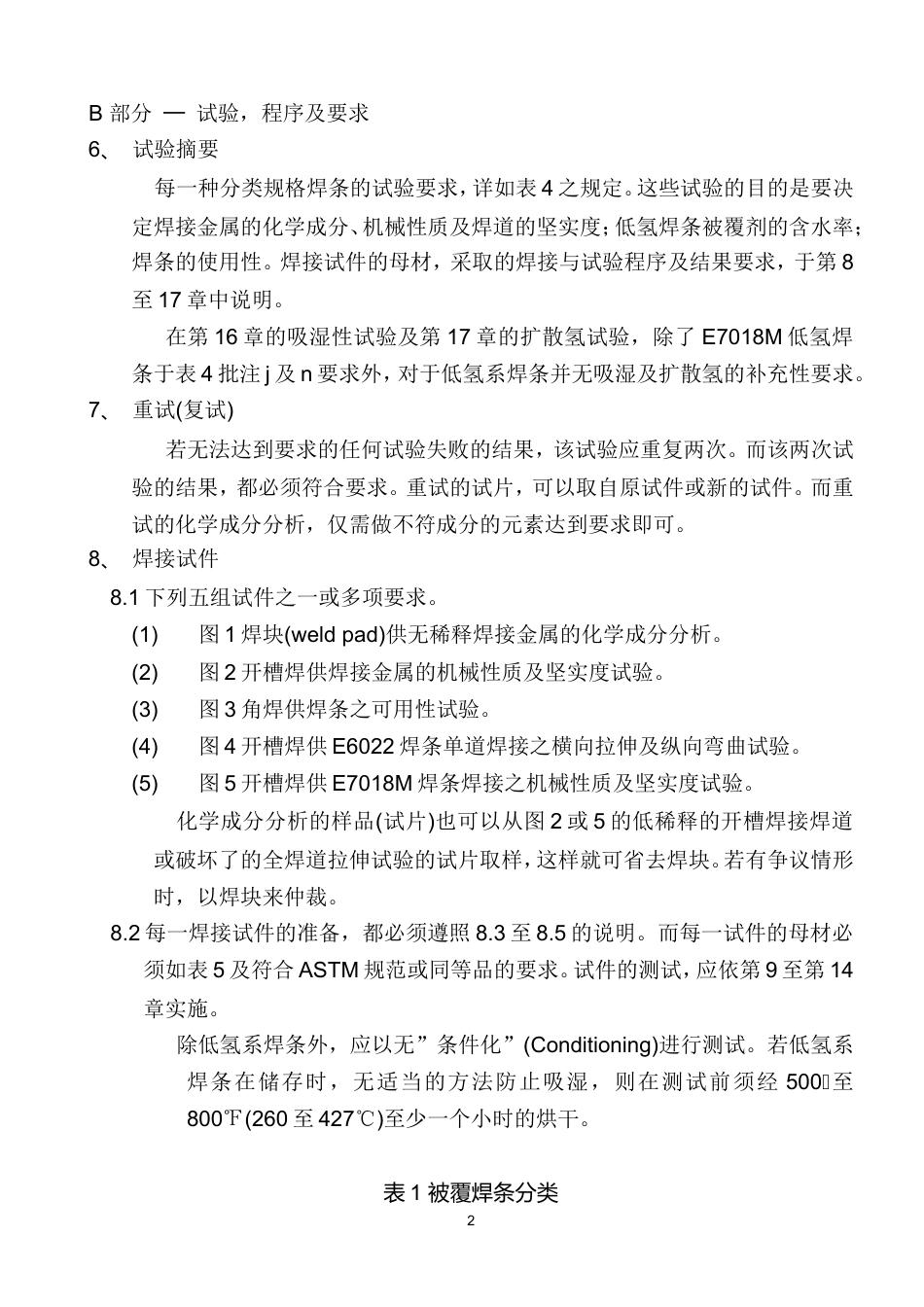 AWS A5.1-97 碳刚焊条（中文）.doc_第3页