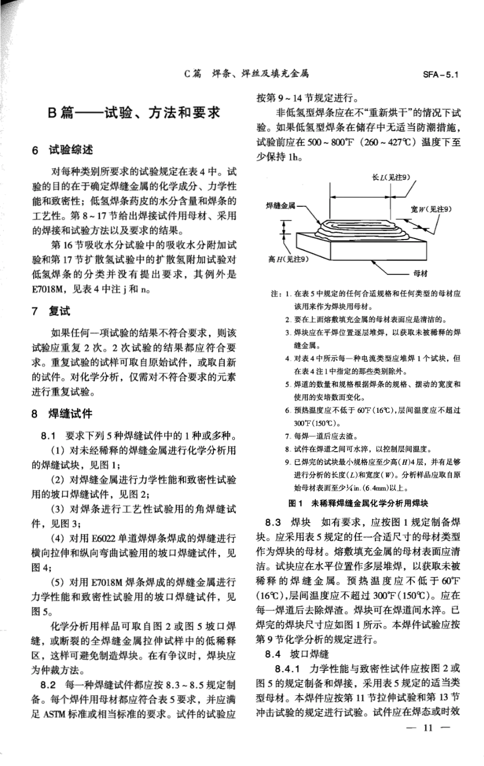 AWS A5.1-1991 手工电弧焊用碳钢焊条标准(中文版).pdf_第3页