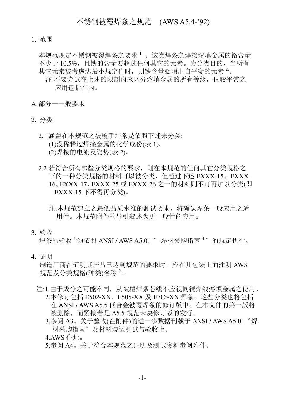 AWS A5.4-92 CN 不锈钢被覆焊条规范.pdf_第2页