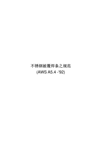 AWS A5.4-92 CN 不锈钢被覆焊条规范.pdf