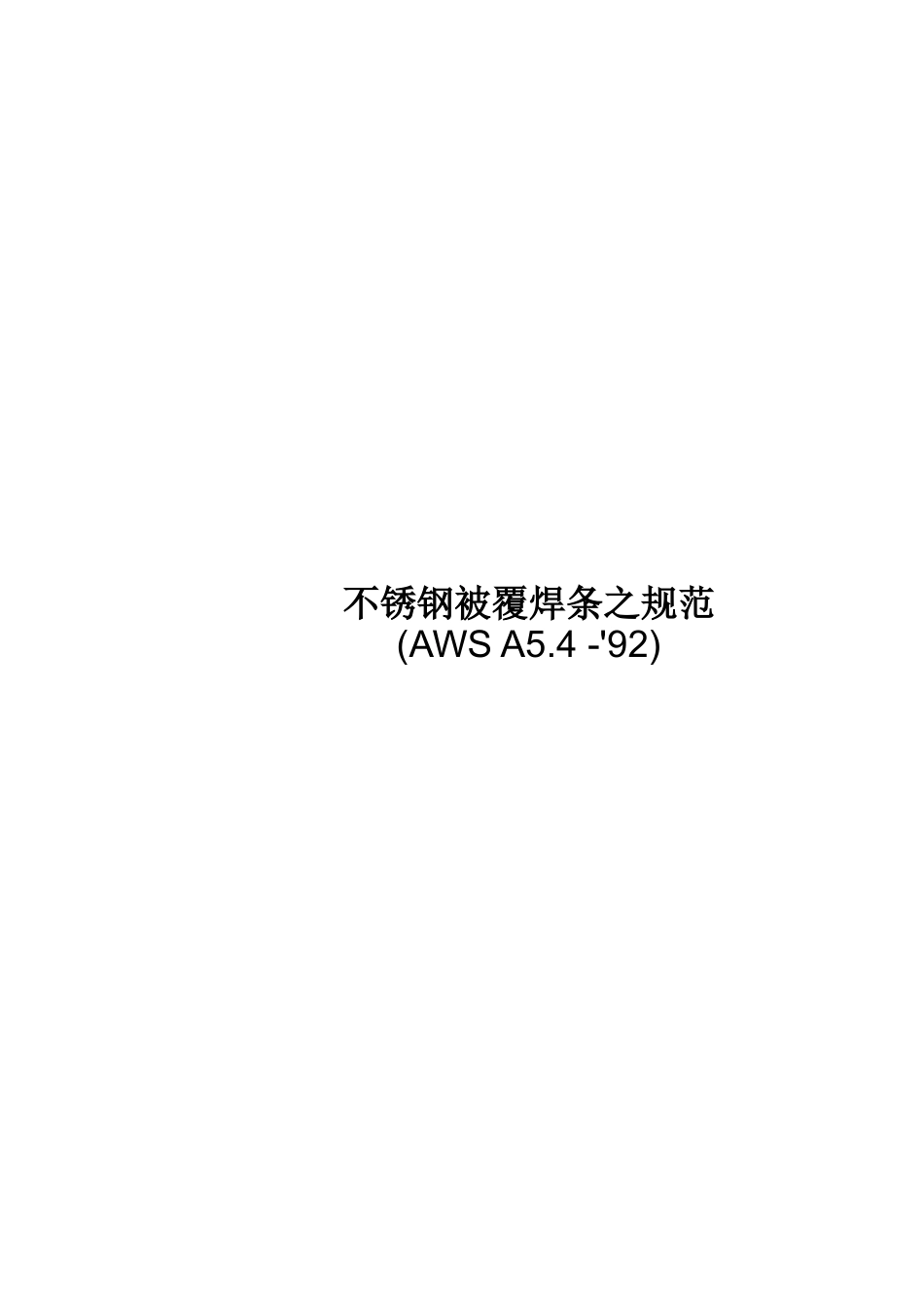 AWS A5.4-92 不锈钢被覆焊条规范（中文）.doc_第1页
