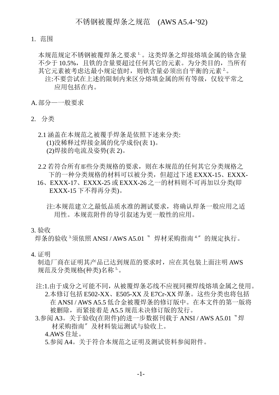 AWS A5.4-92 不锈钢被覆焊条规范（中文）.doc_第2页