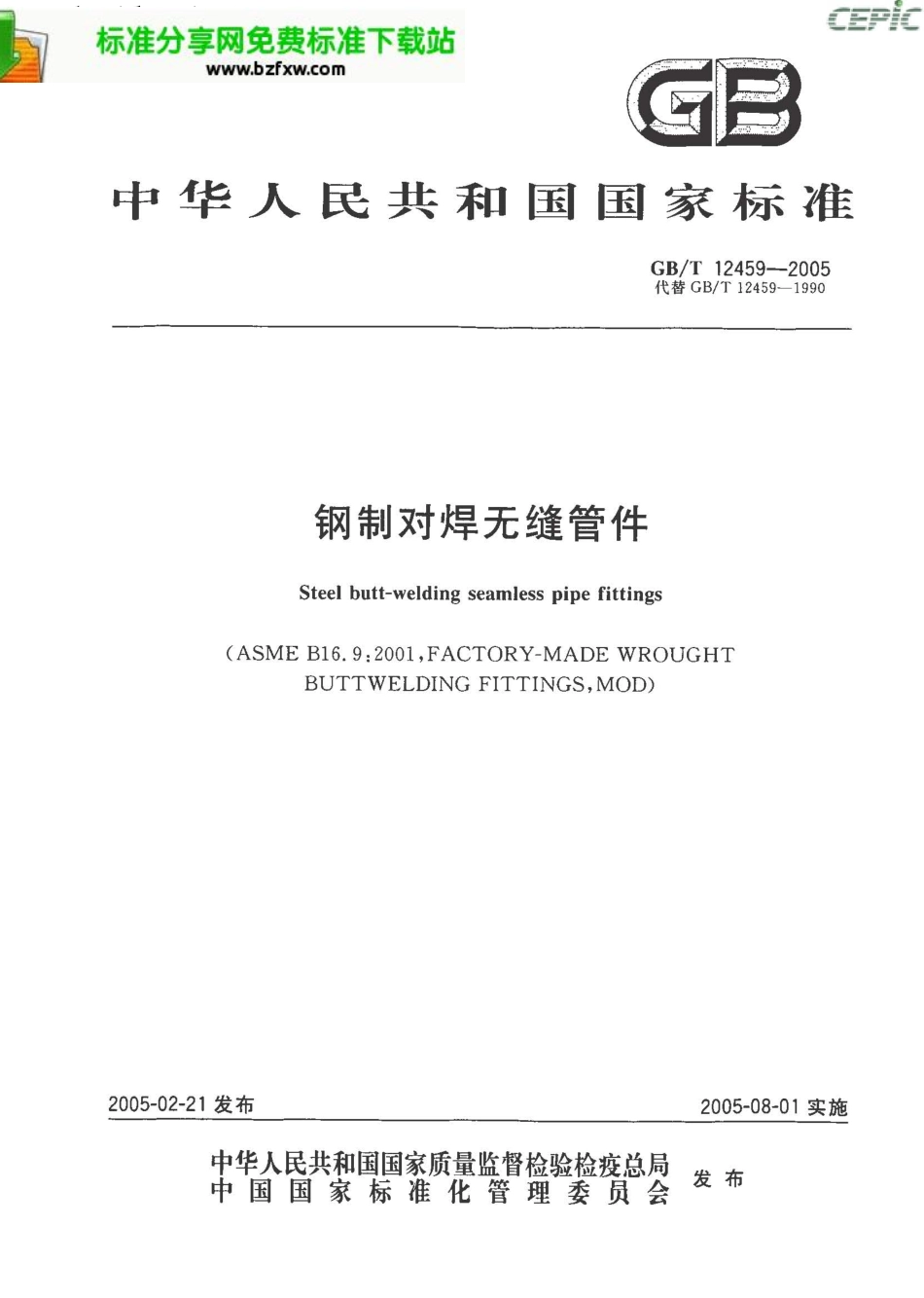 GB-T 12459-2005钢制对焊无缝管件.pdf_第1页