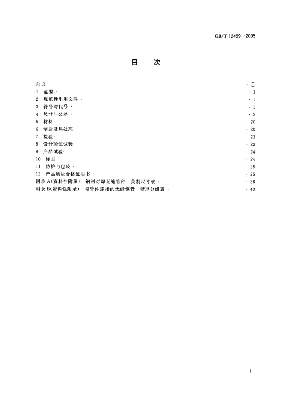 GB-T 12459-2005钢制对焊无缝管件.pdf_第2页