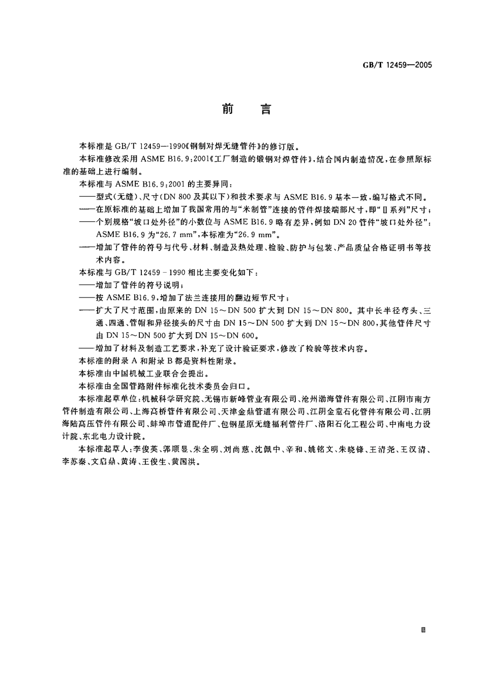 GB-T 12459-2005钢制对焊无缝管件.pdf_第3页