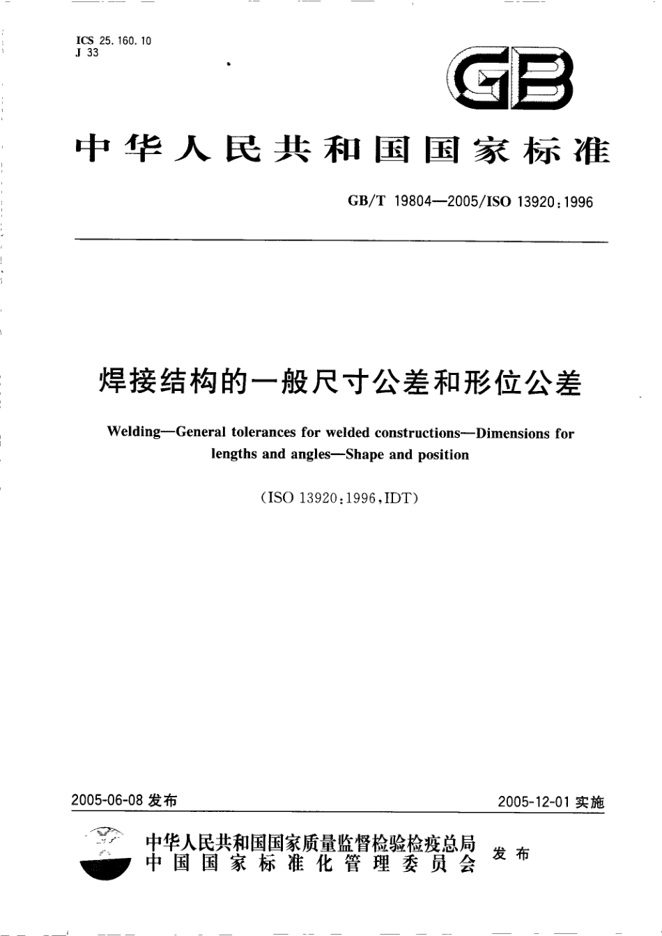 GB-T19804-2005焊接结构的一般尺寸公差和形位公差.pdf_第1页