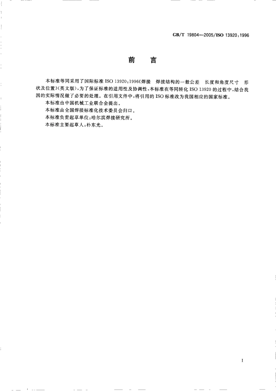 GB-T19804-2005焊接结构的一般尺寸公差和形位公差.pdf_第2页