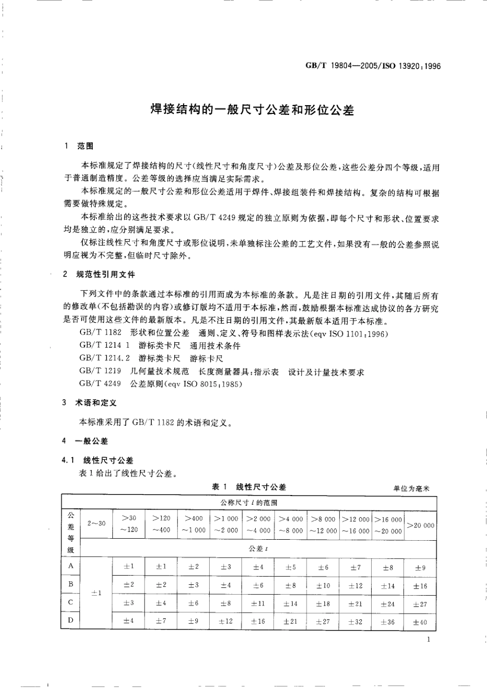 GB-T19804-2005焊接结构的一般尺寸公差和形位公差.pdf_第3页