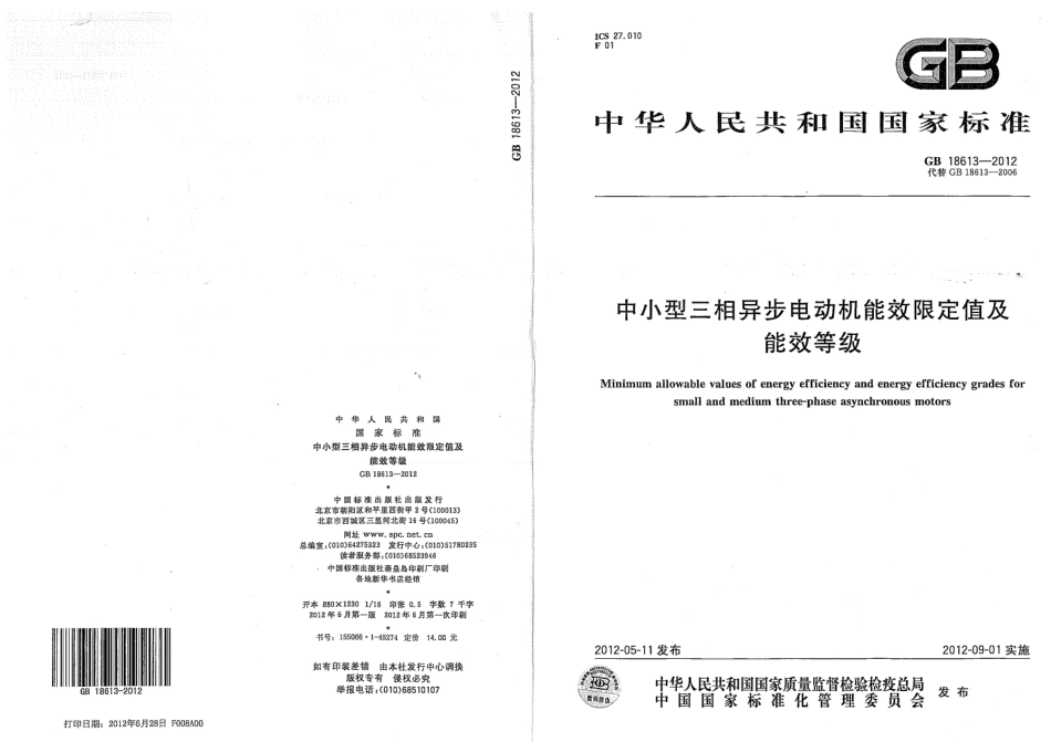 GB 18613-2012中小型三相异步电动机能效限定值及能效等级.pdf_第1页