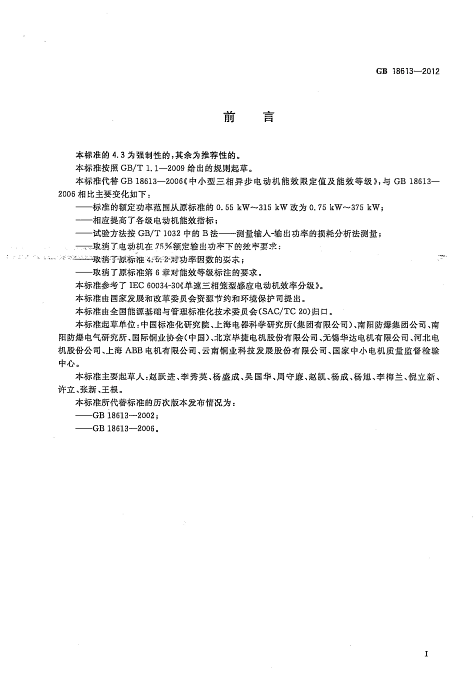 GB 18613-2012中小型三相异步电动机能效限定值及能效等级.pdf_第2页