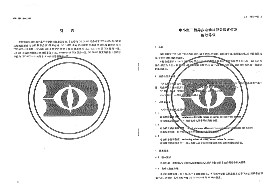 GB 18613-2012中小型三相异步电动机能效限定值及能效等级.pdf_第3页