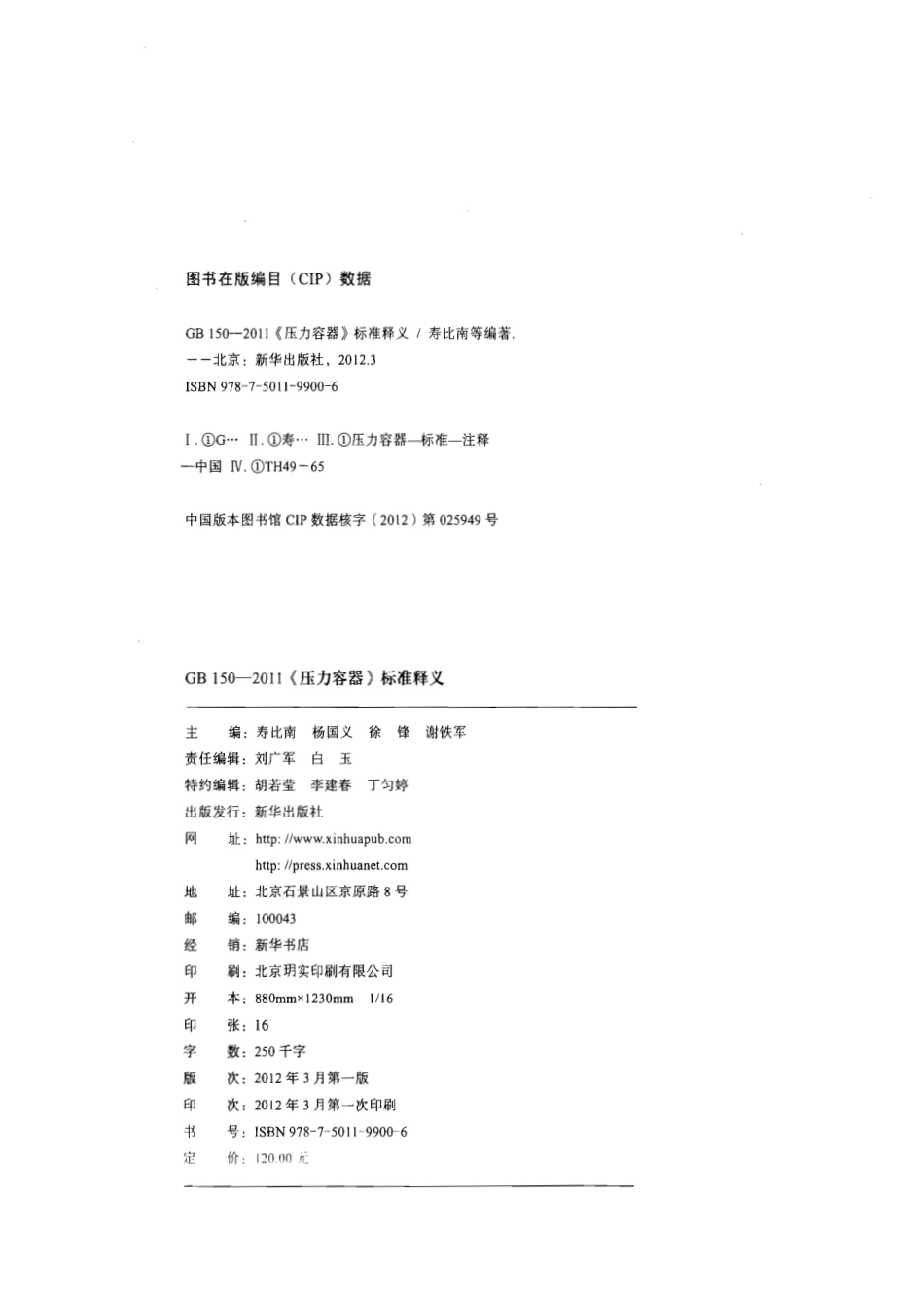 GB 150-2011《压力容器》标准释义.PDF_第2页