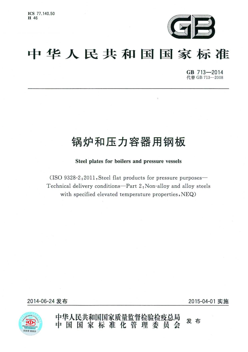GB 713-2014 锅炉和压力容器钢板.pdf_第1页