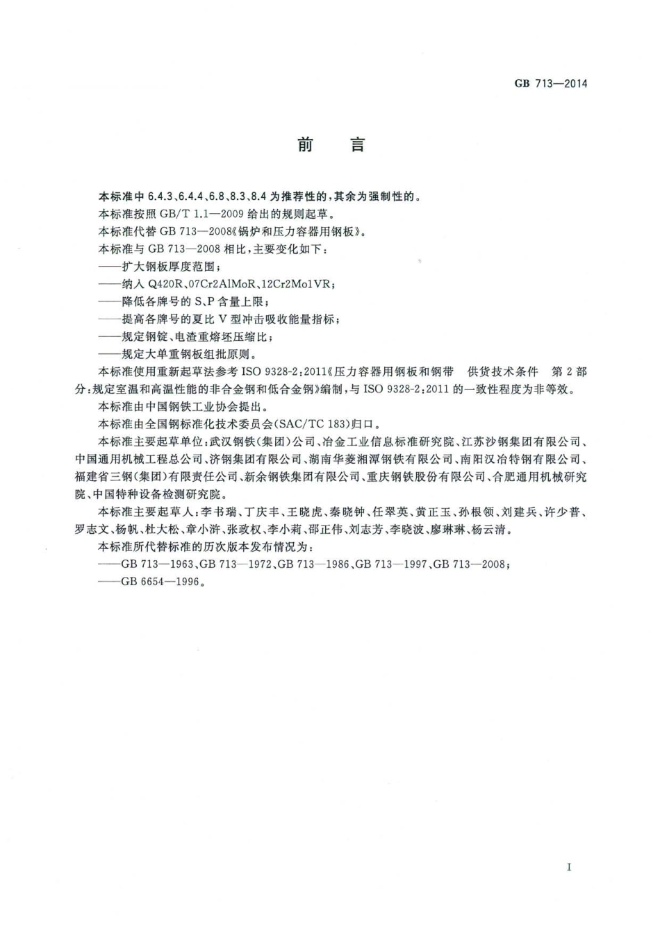 GB 713-2014 锅炉和压力容器钢板.pdf_第2页
