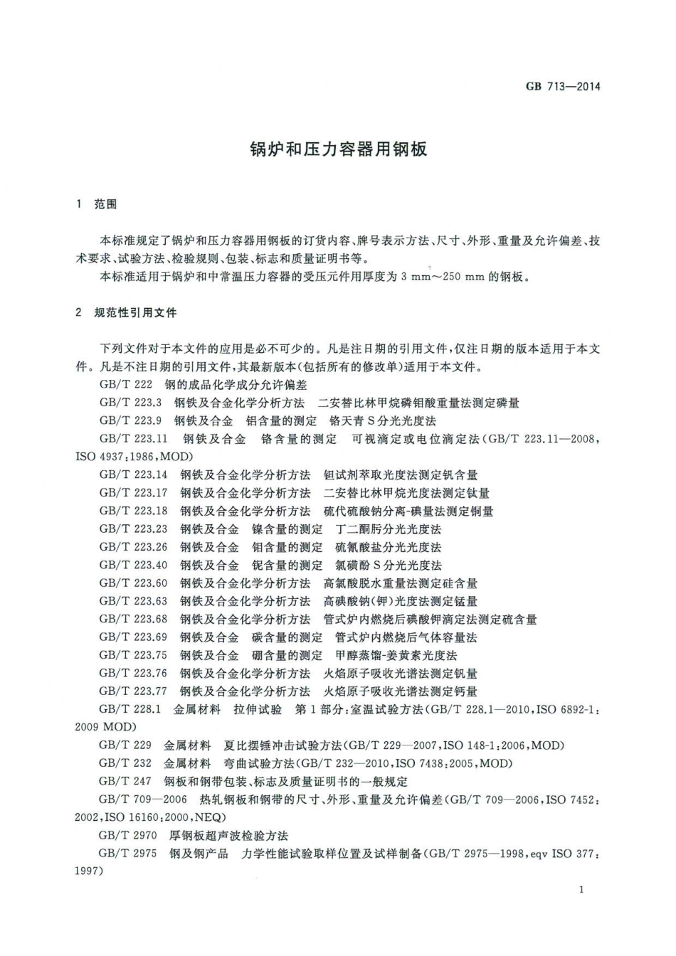 GB 713-2014 锅炉和压力容器钢板.pdf_第3页