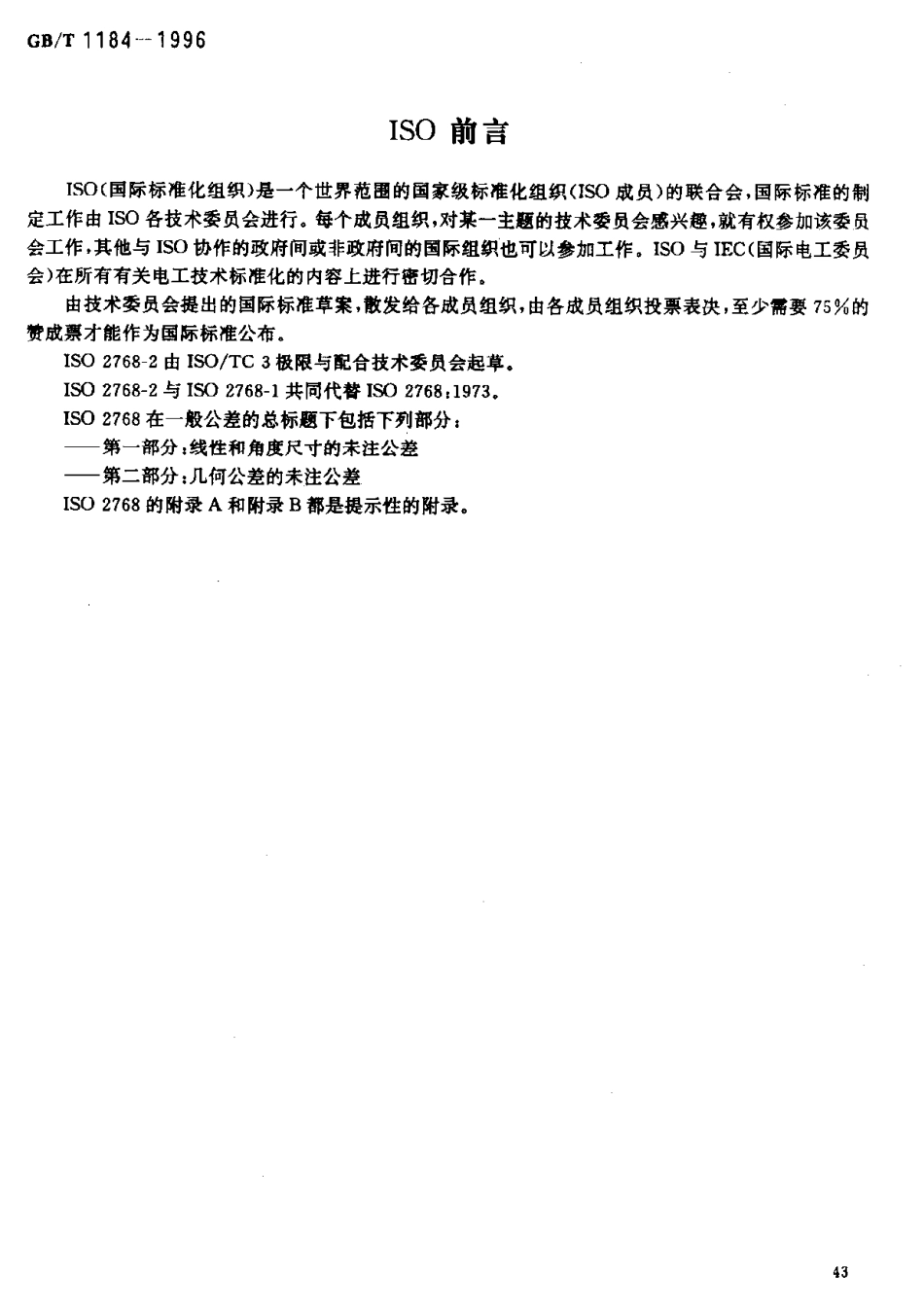 GB 1184-1996形状和位置公差未注公差值.pdf_第2页