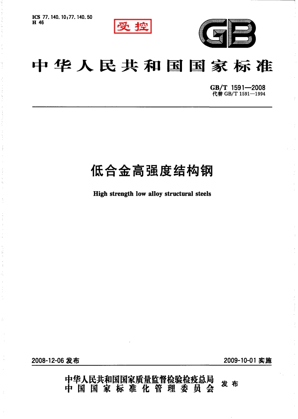 GB 1591-2008 低合金高强度结构用钢.pdf_第1页
