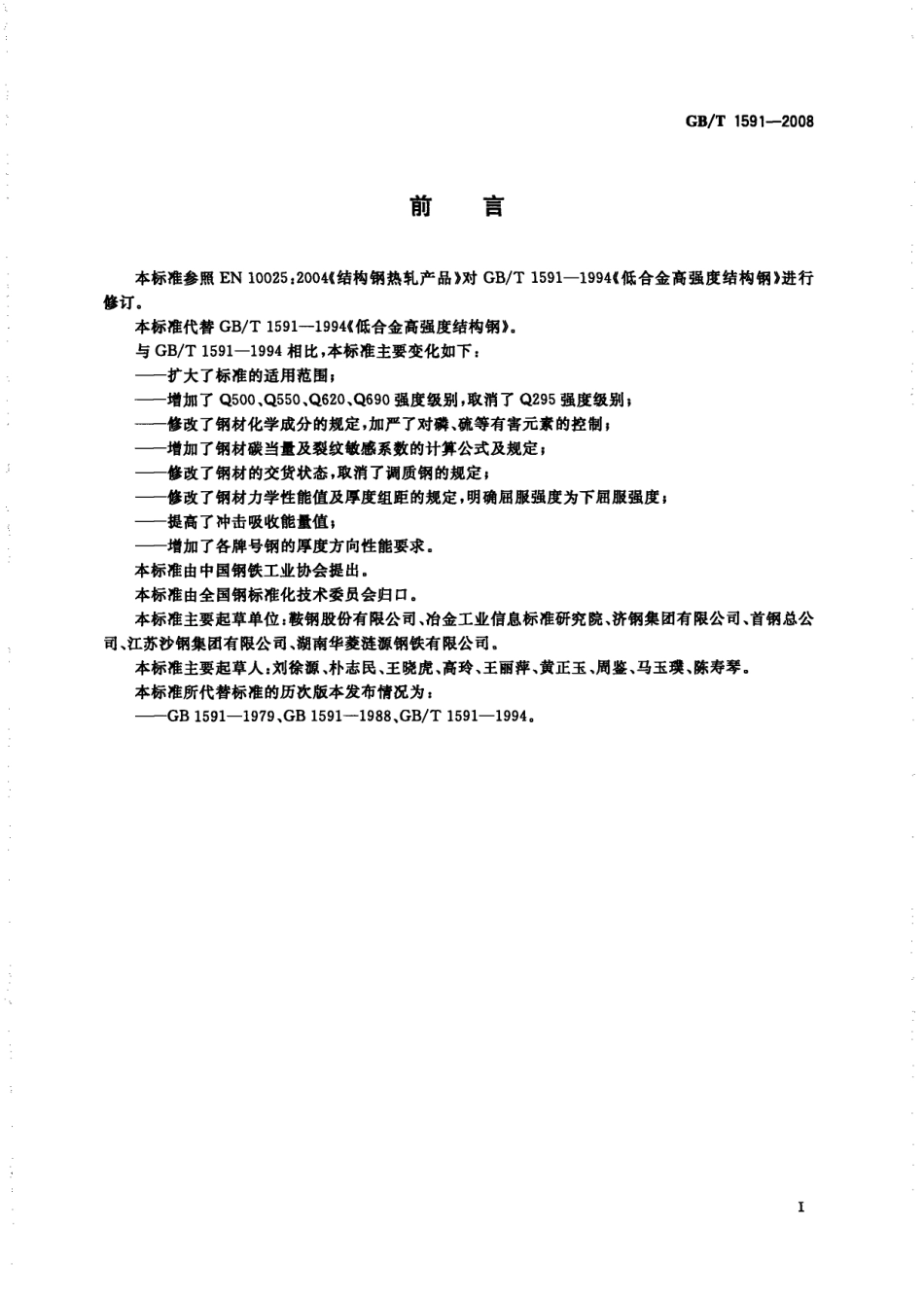 GB 1591-2008 低合金高强度结构用钢.pdf_第2页