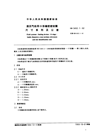 GB 3452[1].1-1992液压气动用0形橡胶密封圈尺 寸 系 列 及 公 差.pdf