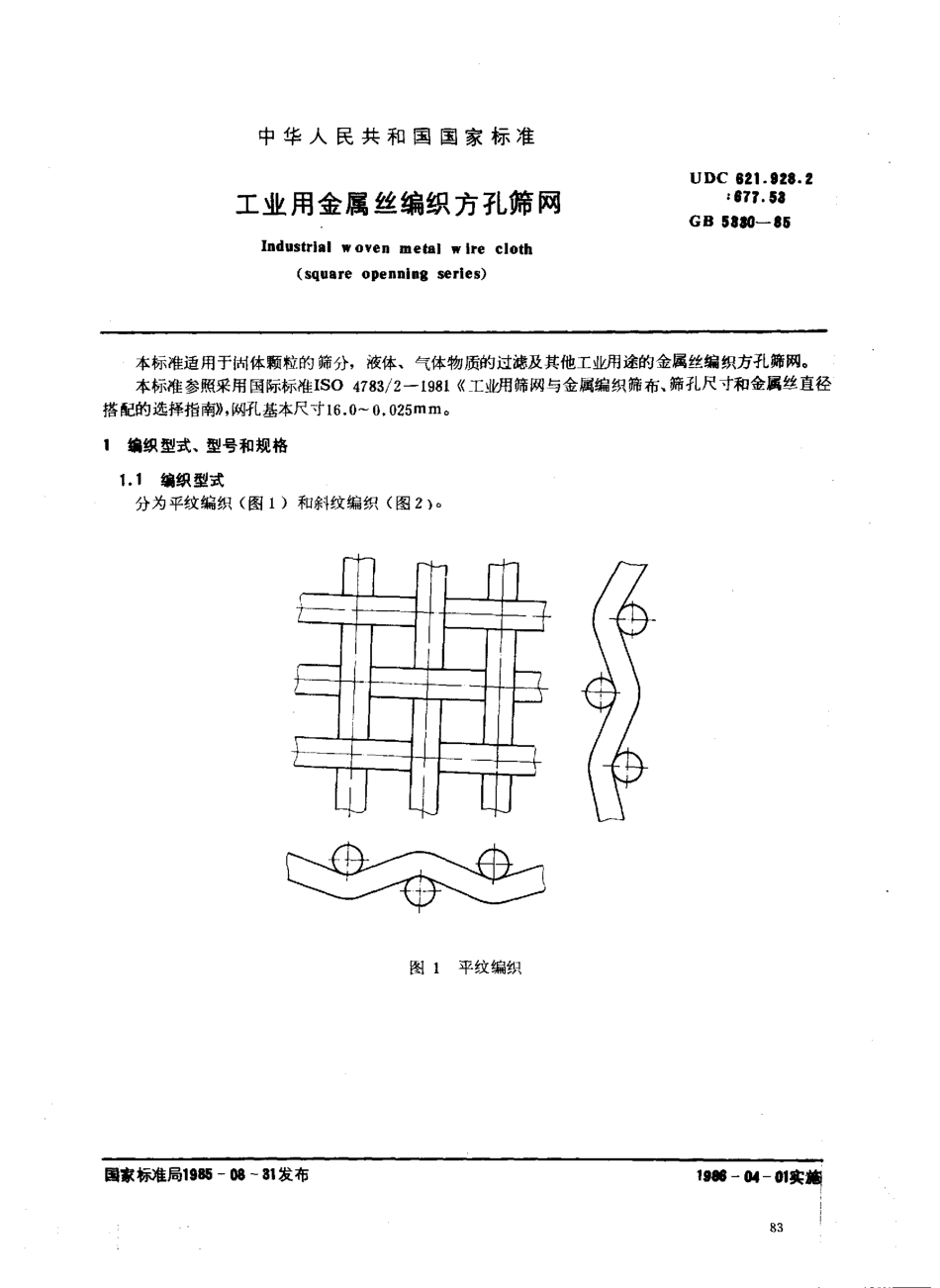 GB 5330-85工业用丝网.pdf_第1页