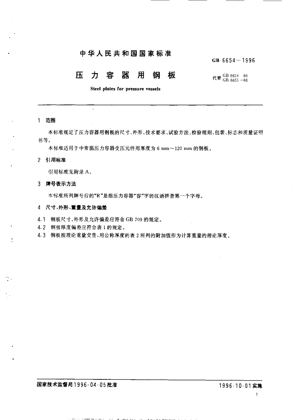 GB 6654-1996 压力容器用钢板.pdf_第1页