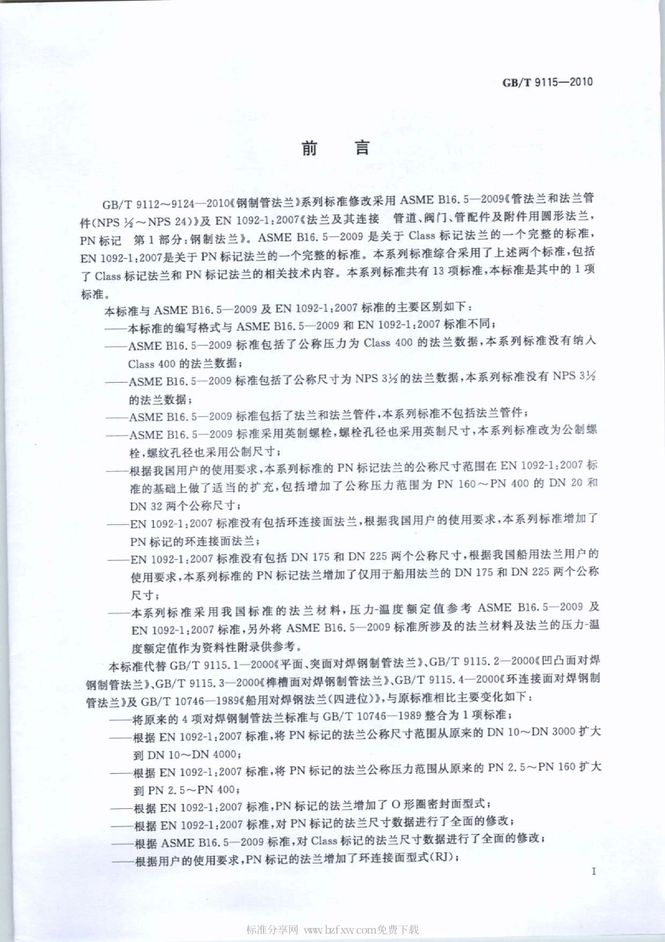 GB 9115-2010-T 对焊钢制管法兰.pdf_第2页