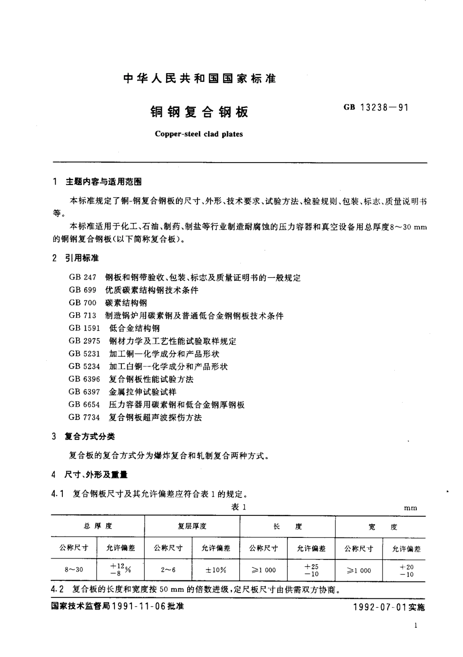 GB 13238-1991-铜钢复合板.pdf_第2页