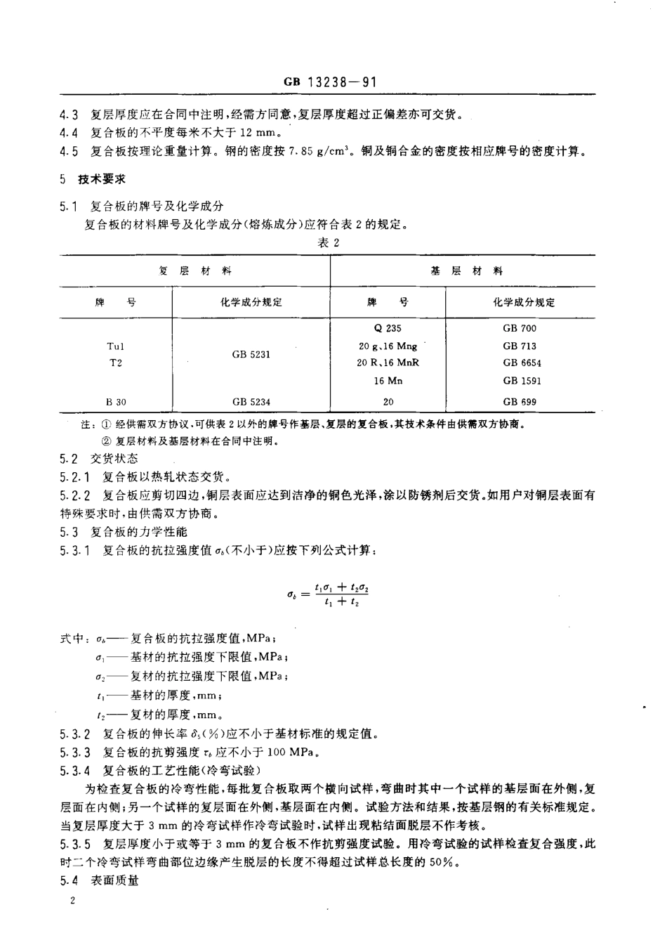 GB 13238-1991-铜钢复合板.pdf_第3页