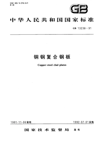 GB 13238-1991-铜钢复合板.pdf