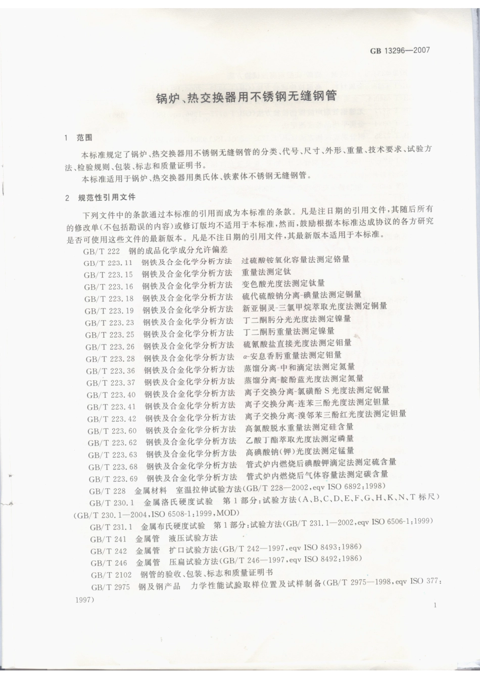 GB 13296-2007.pdf_第2页