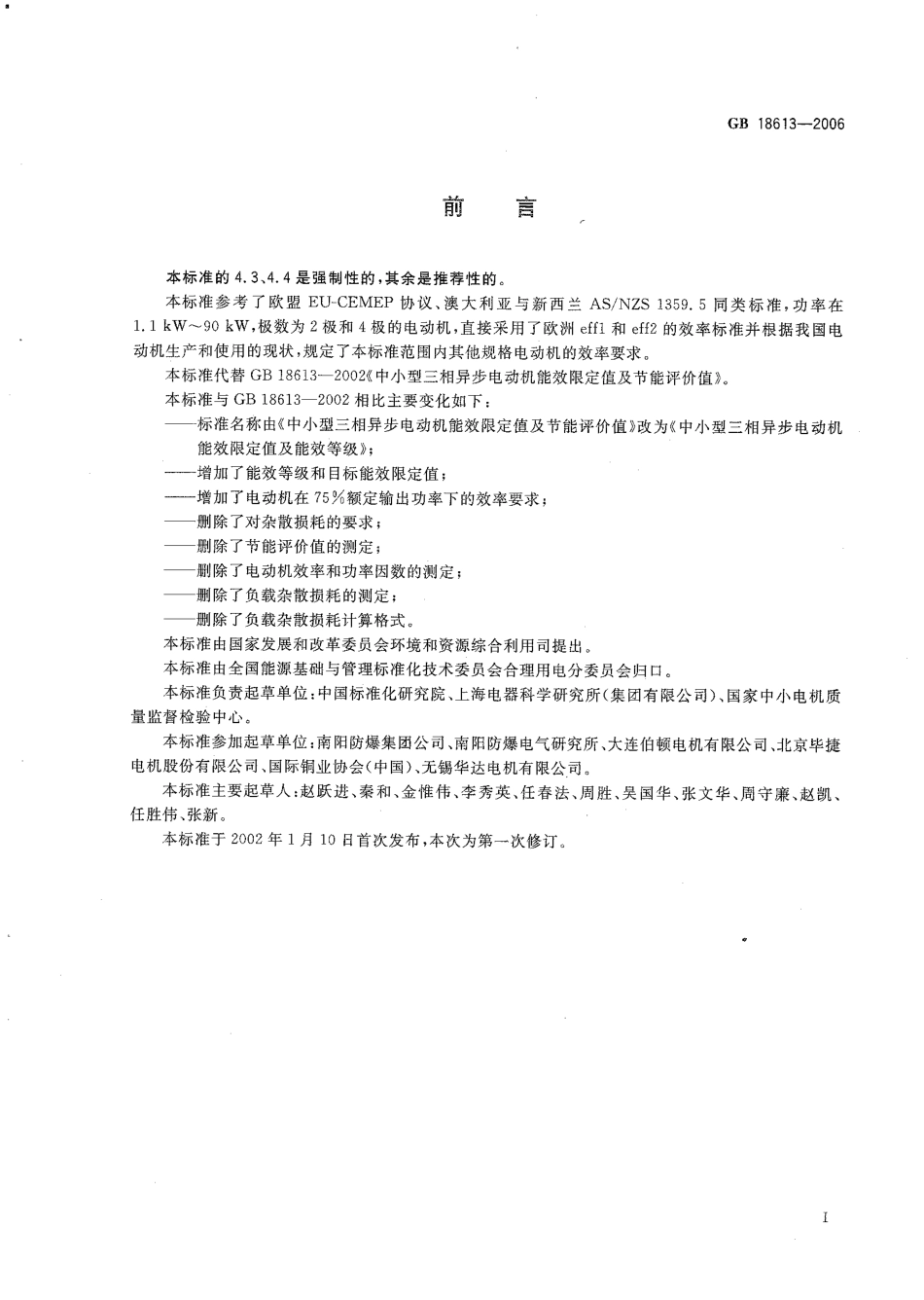 GB 18613-2006 中小型三相异步电动机能效限定值及能效等级.pdf_第2页