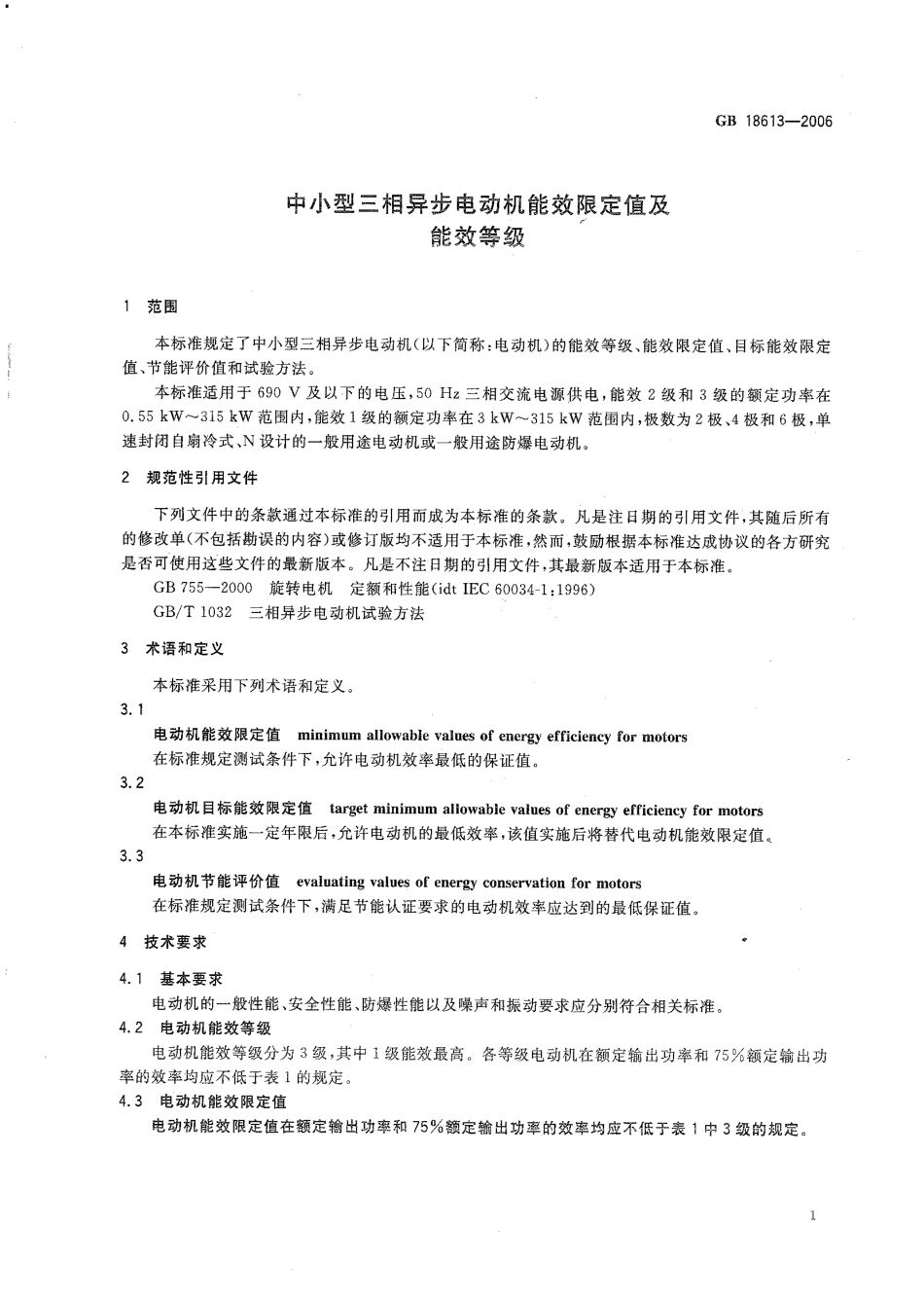 GB 18613-2006 中小型三相异步电动机能效限定值及能效等级.pdf_第3页