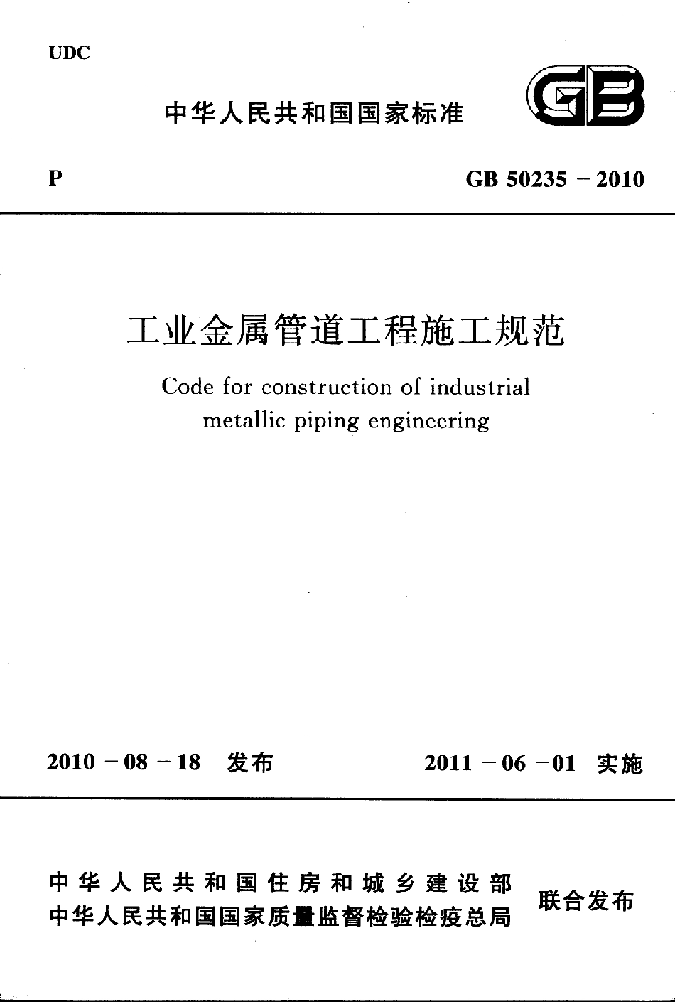 GB 50235-2010 工业金属管道工程施工规范.pdf_第1页
