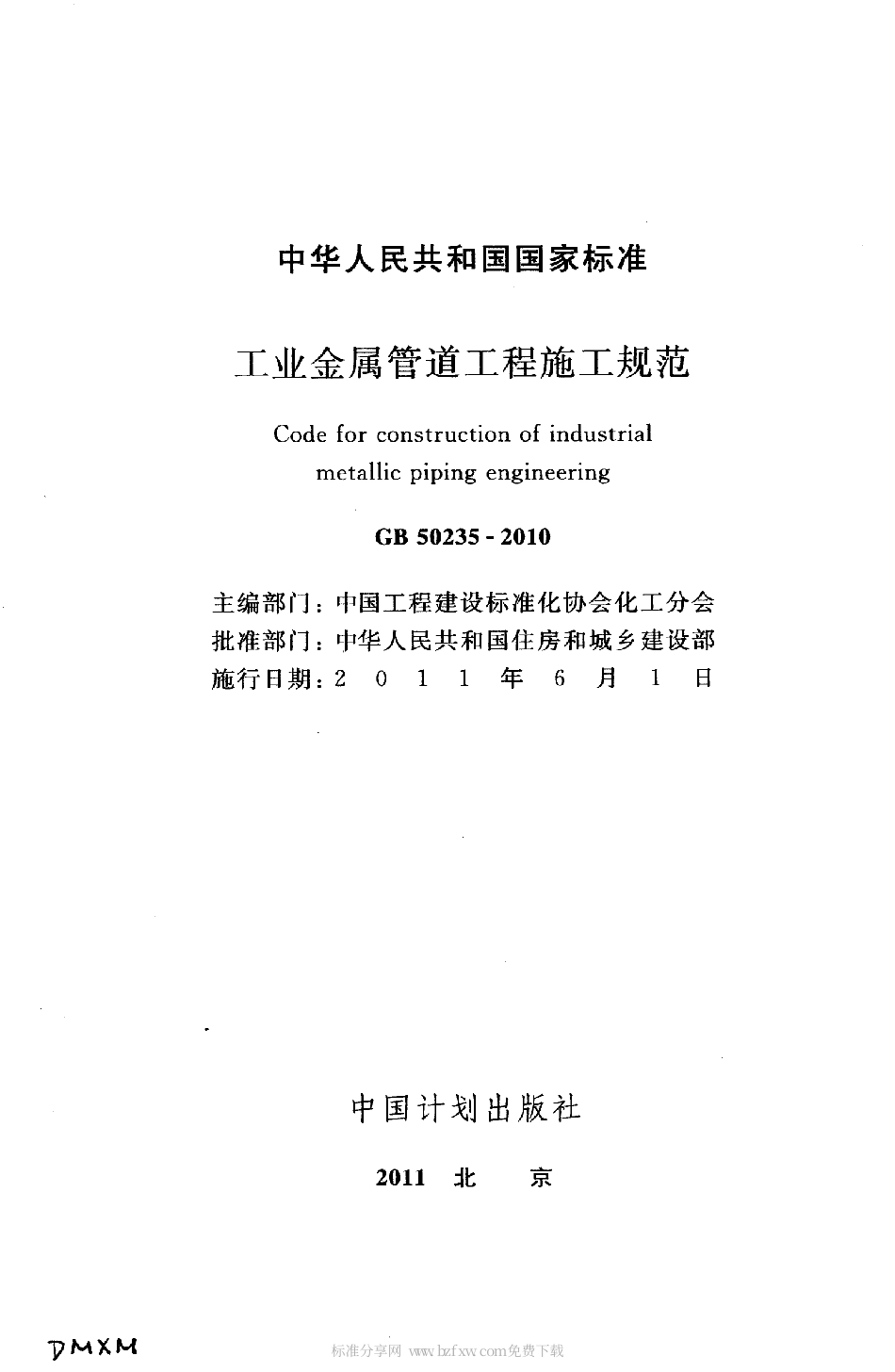 GB 50235-2010 工业金属管道工程施工规范.pdf_第2页