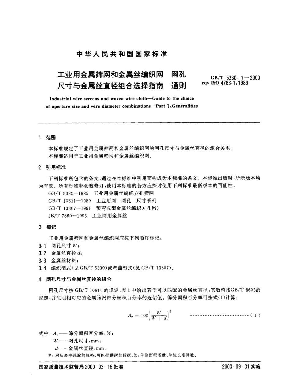 GB T 5330.1-2000 工业用金属筛网和金属丝编织网 网孔尺寸与金属丝直径组合选择指南 通则.pdf_第3页