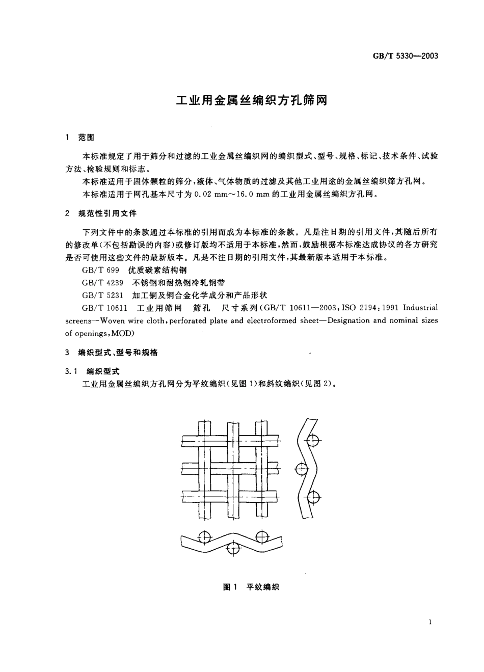 GB T 5330-2003 工业用金属丝编织方孔筛网.pdf_第2页