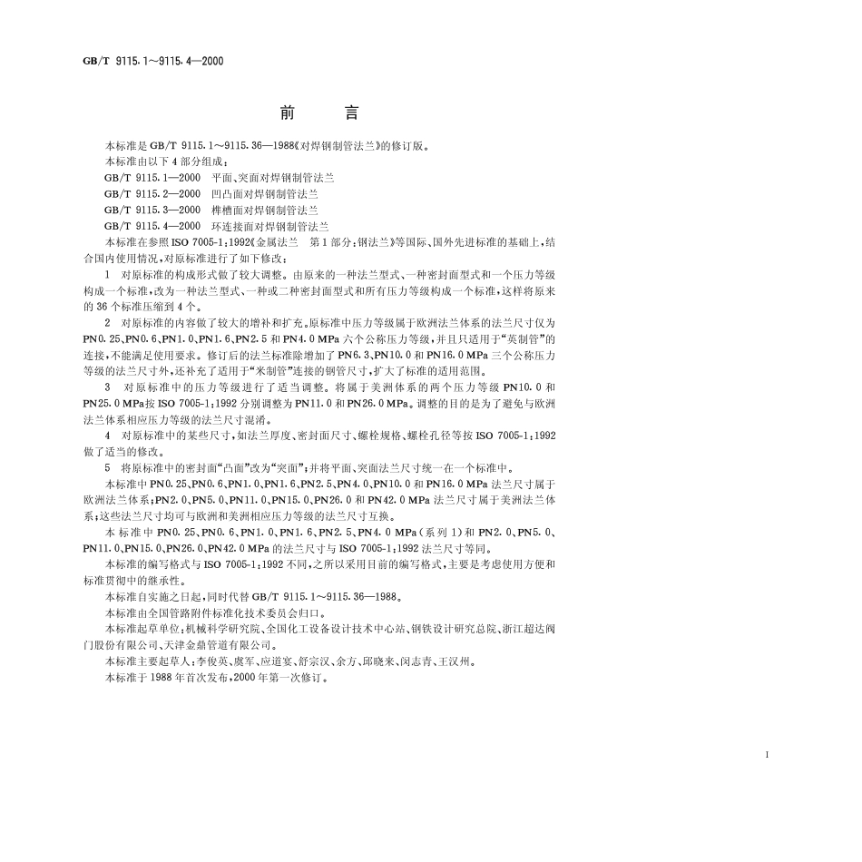 GB T9115[1][1].1-2000平面、突面对焊钢制管法兰.pdf_第1页