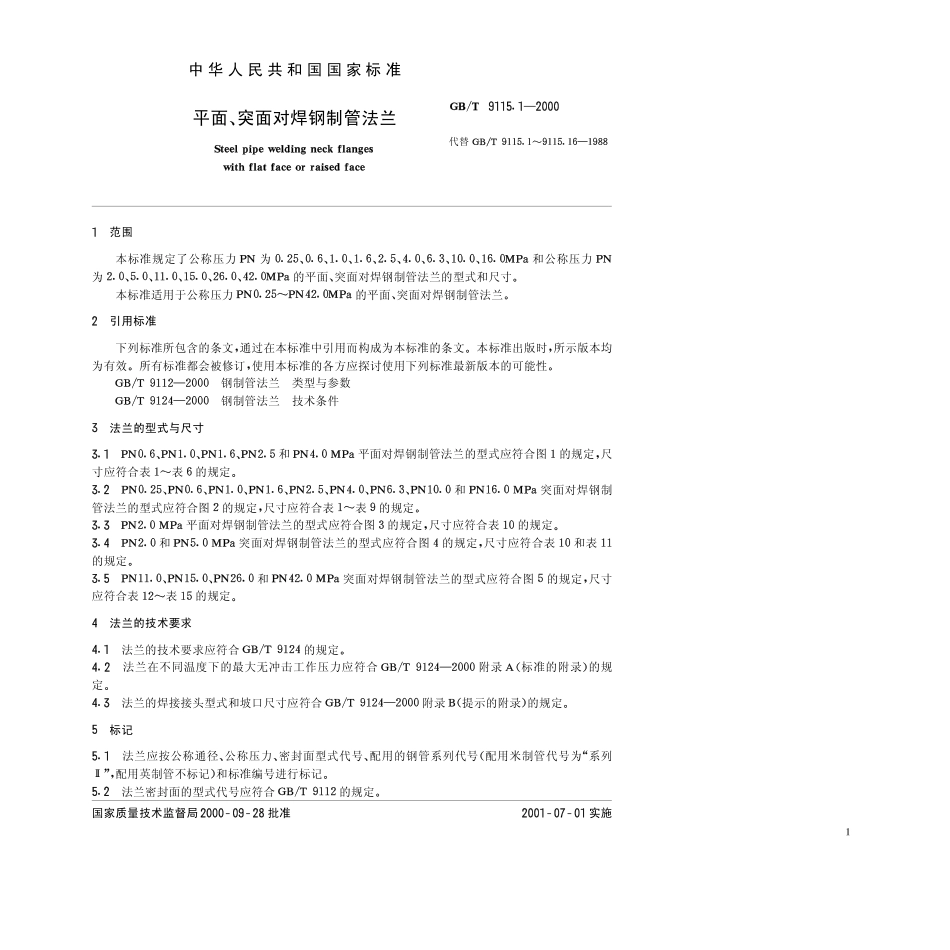 GB T9115[1][1].1-2000平面、突面对焊钢制管法兰.pdf_第2页