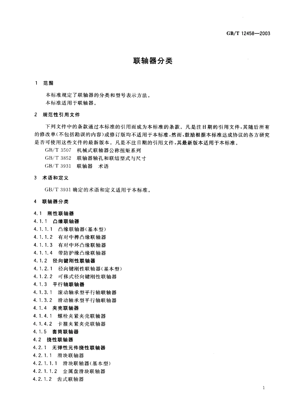 GB T12458-2003联轴器分类.pdf_第2页
