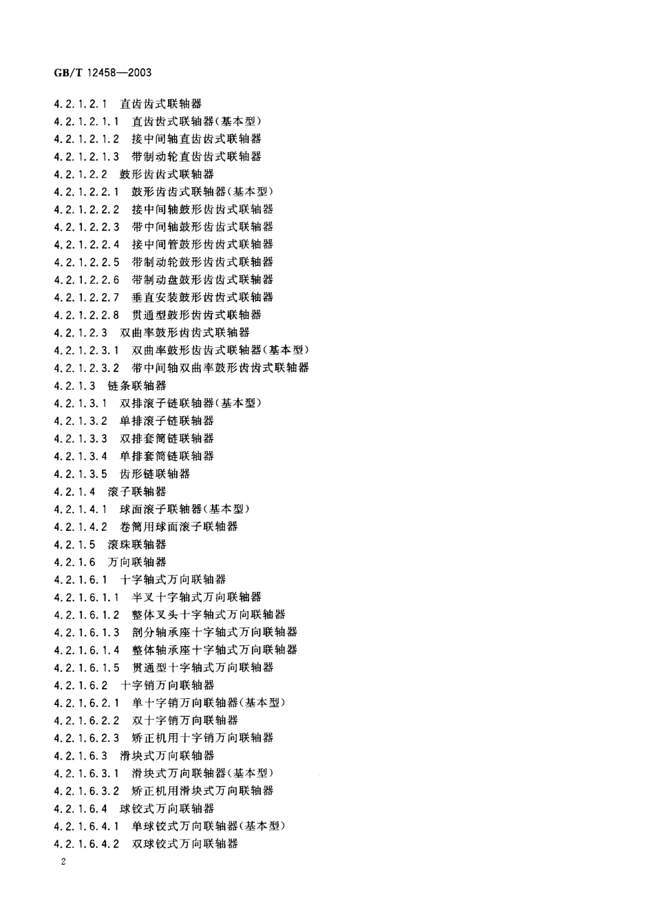 GB T12458-2003联轴器分类.pdf_第3页