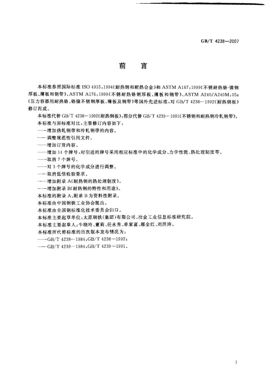 GB／T 4238-2007 耐热钢钢板和钢带.pdf_第2页