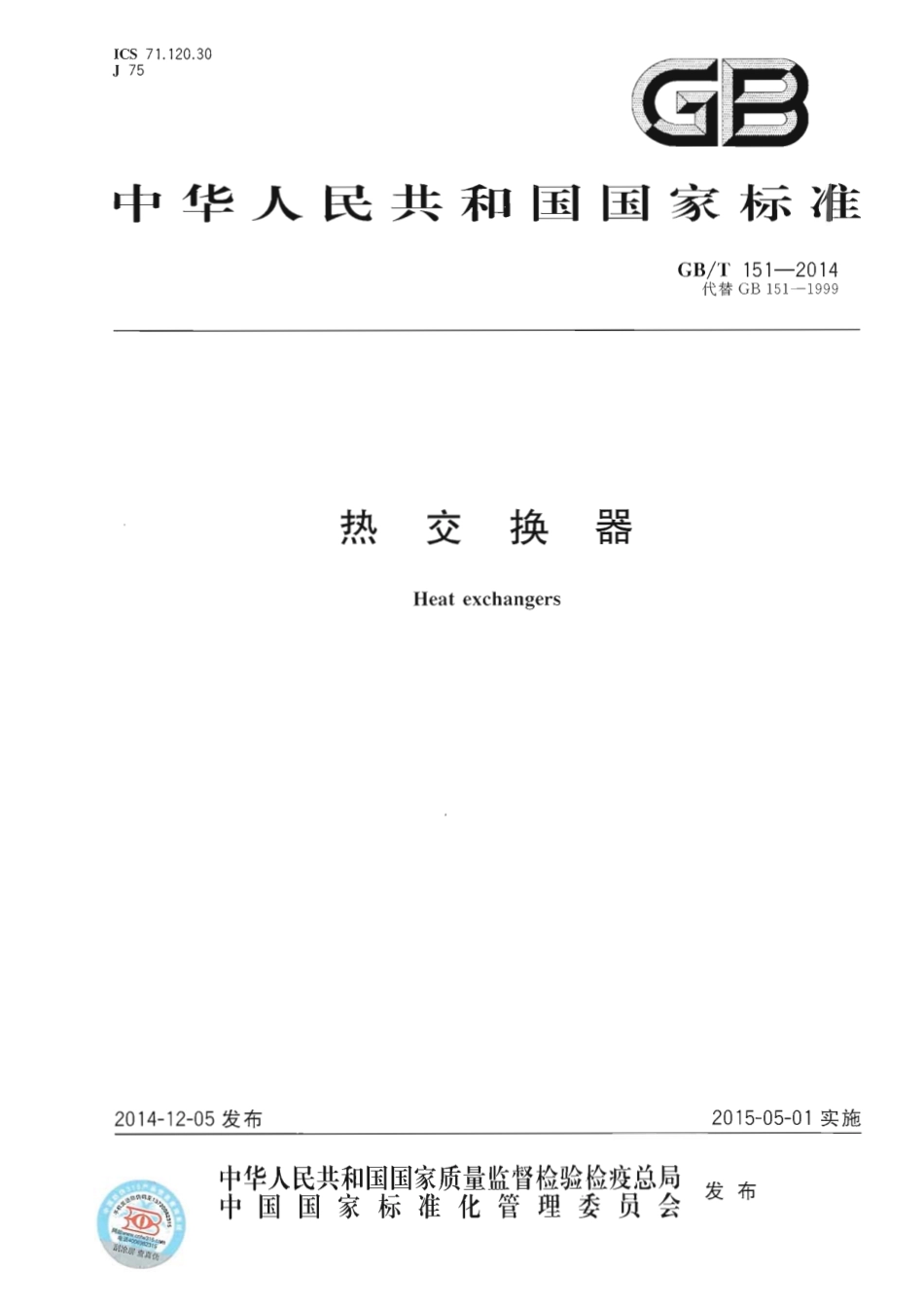 GB／T151-2014 《热交换器》优化版.pdf_第1页