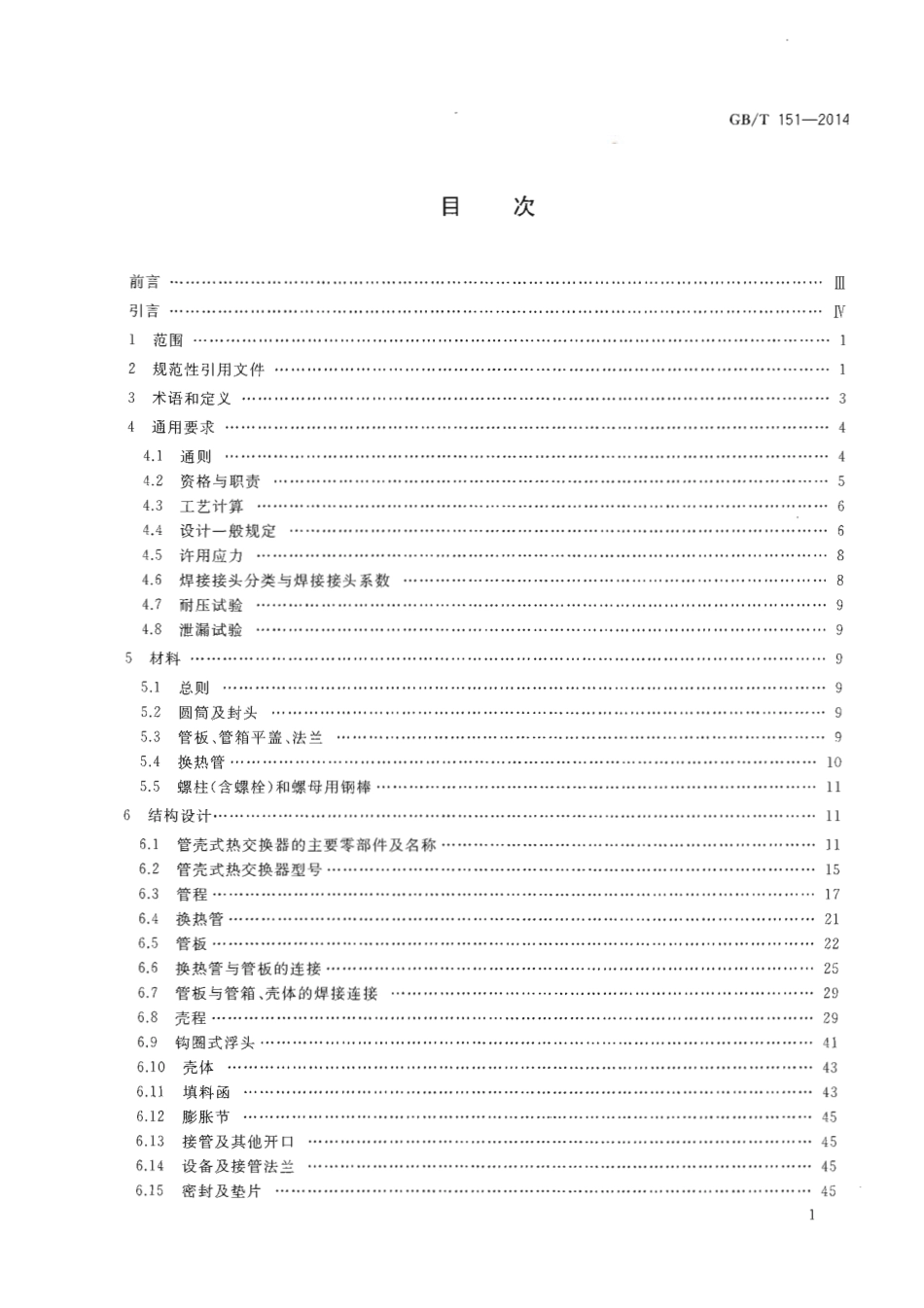 GB／T151-2014 《热交换器》优化版.pdf_第3页