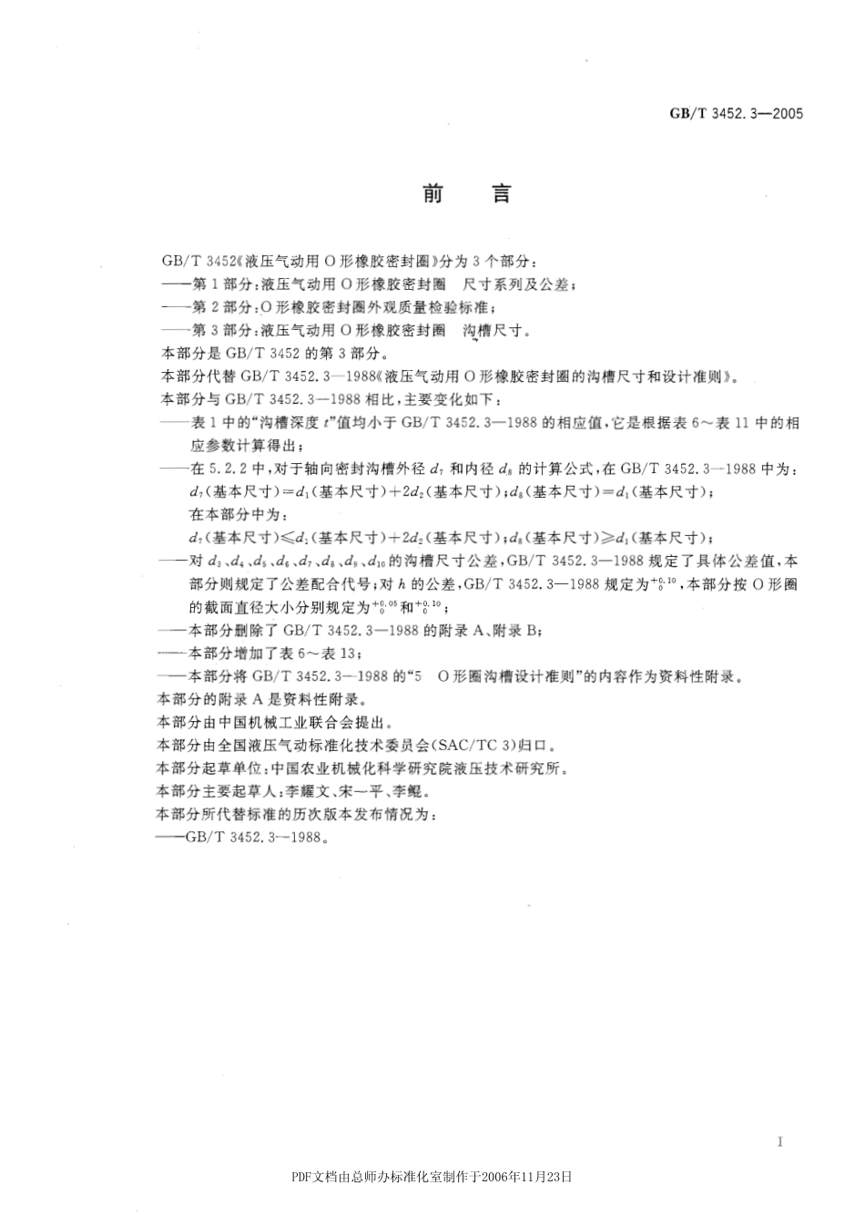 GB_T 3452.3-2005 O型圈沟槽尺寸.pdf1.pdf_第2页