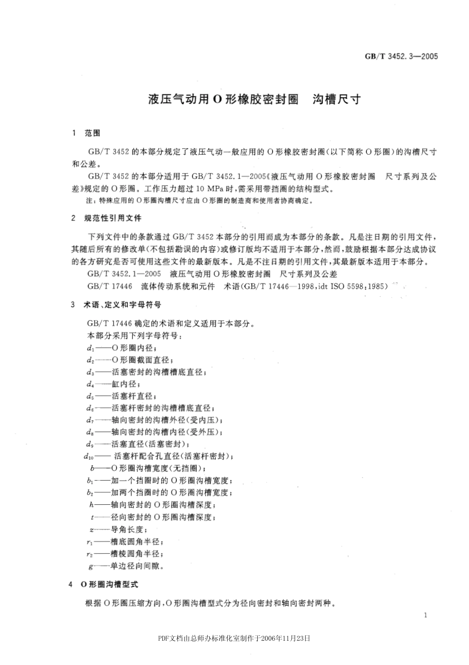 GB_T 3452.3-2005 O型圈沟槽尺寸.pdf1.pdf_第3页