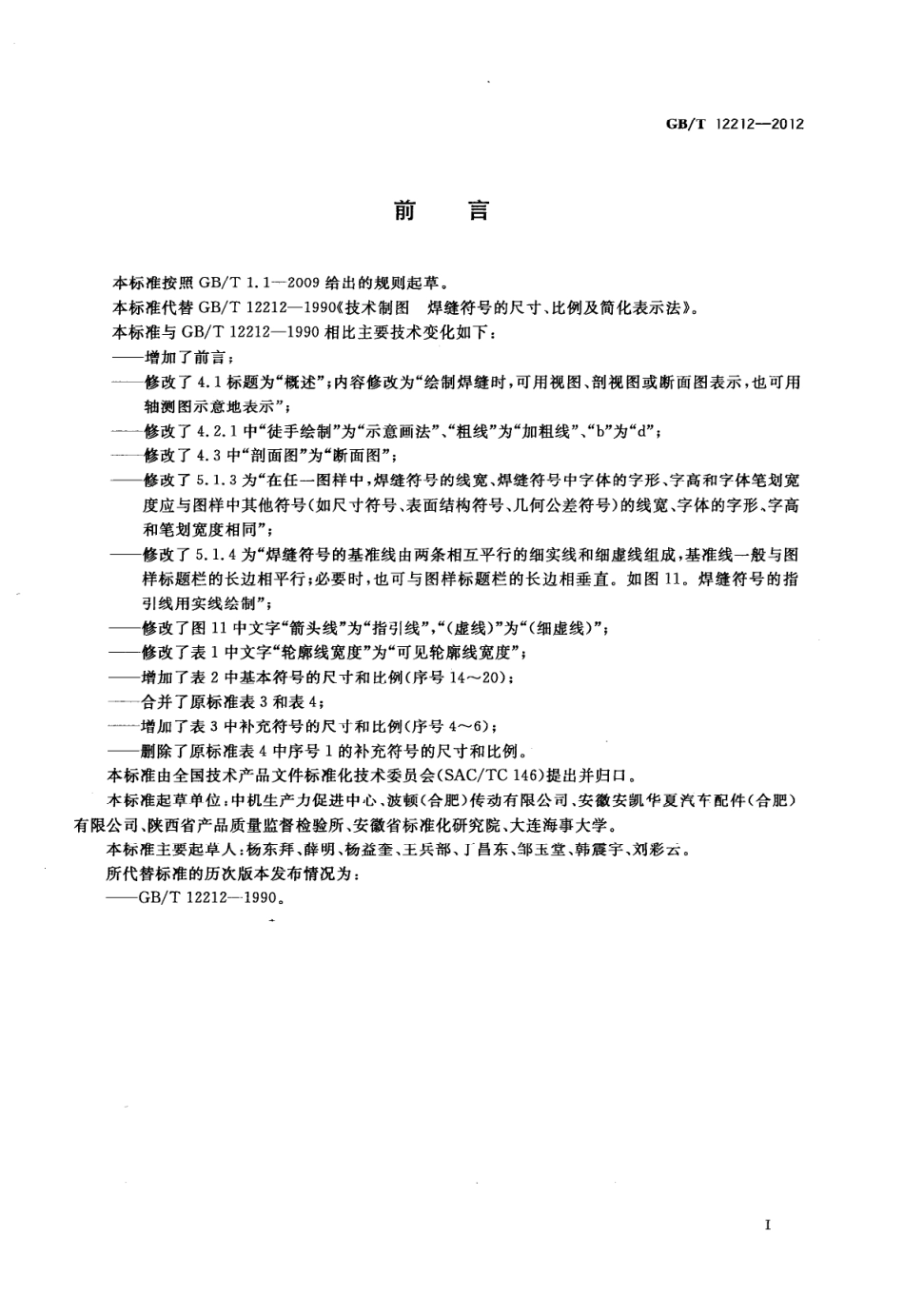 GB_T 12212-2012技术制图焊缝符号的尺寸、比例及简化表示方法.pdf_第2页