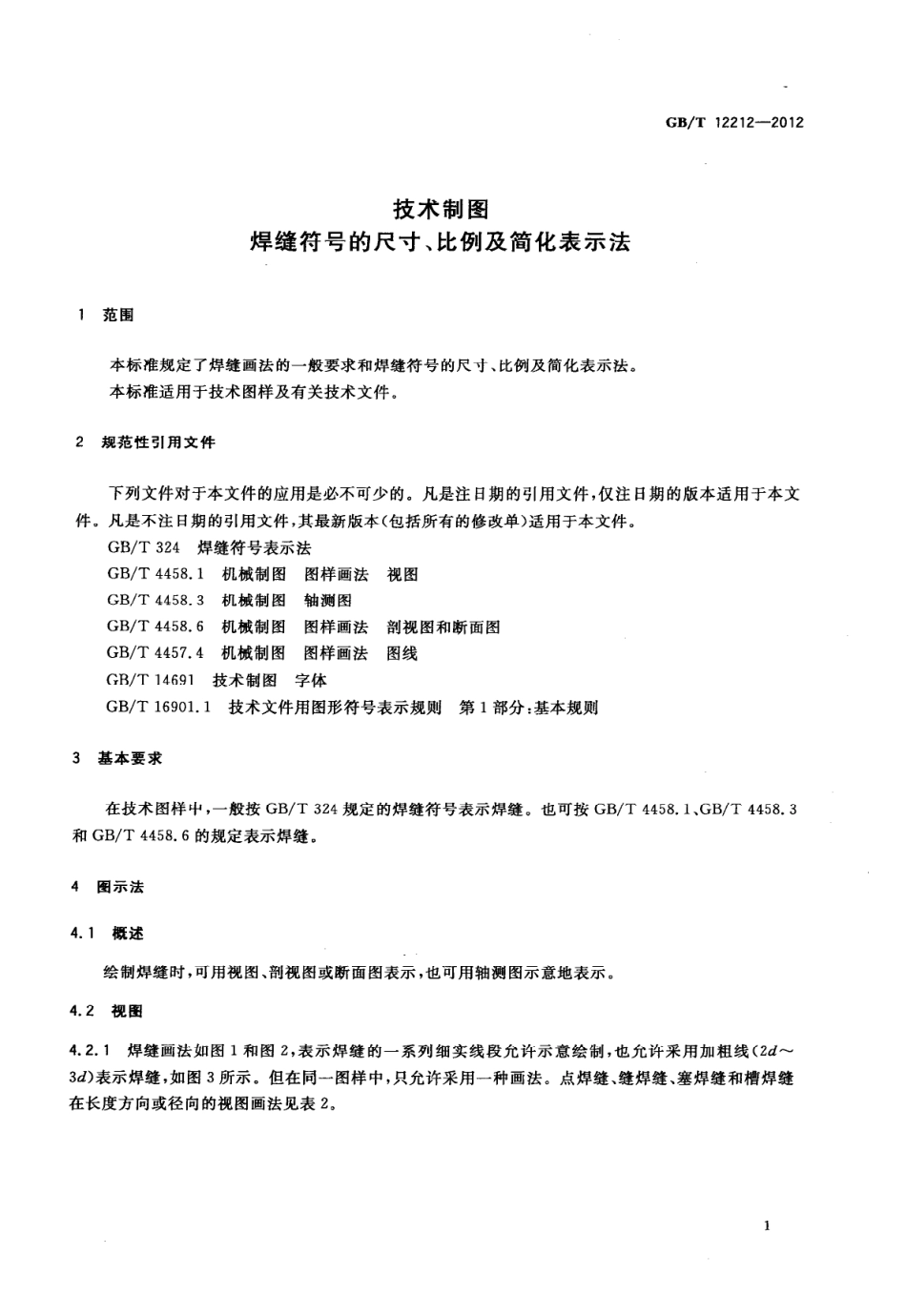 GB_T 12212-2012技术制图焊缝符号的尺寸、比例及简化表示方法.pdf_第3页