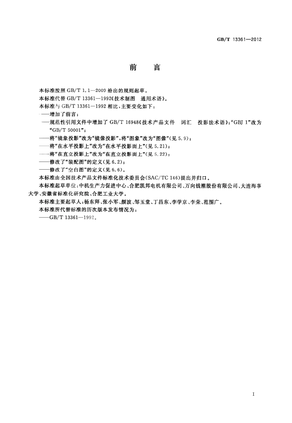 GB_T 13361-2012技术制图通用术语.pdf_第2页
